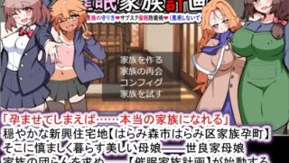 【熟女】 【Android版】催●家族計画S――理想の家族の守り方・サブスク催●防衛術（悪用しないでください） 【d_410888】