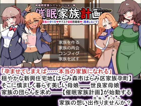 【熟女】 【Android版】催●家族計画S――理想の家族の守り方・サブスク催●防衛術（悪用しないでください） 【d_410888】