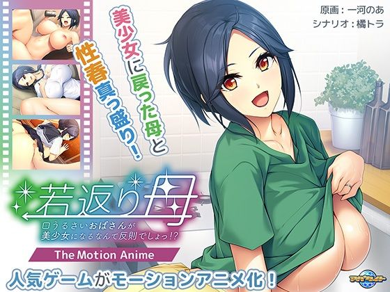【熟女】 若返り母〜口うるさいおばさんが美少女になるなんて反則でしょっ！？〜 The Motion Anime 【d_425863】