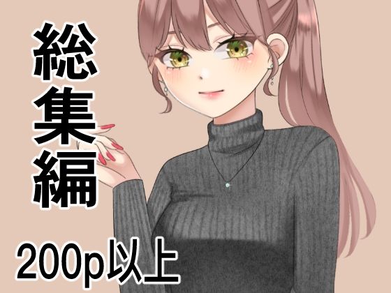 【熟女】 総集編、200p以上まとめ 【d_428054】
