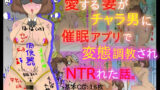 【熟女】 愛する妻がチャラ男に催●アプリで変態調教されNTRれた話。 【d_432927】