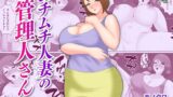 【熟女】 ムチムチ人妻の管理人さん 【d_438191】
