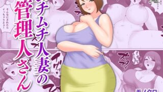 【熟女】 ムチムチ人妻の管理人さん 【d_438191】