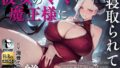 【熟女】 彼女のママ魔王様に寝取られて躾けられるマゾオス〜娘のまんこでも中出しできるようにレベルアップさせてやる〜【KU100】 【d_446341】