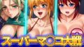 【熟女】 スーパーマ◯コ大戦OV オリジナルヴァギナ 【d_464641】