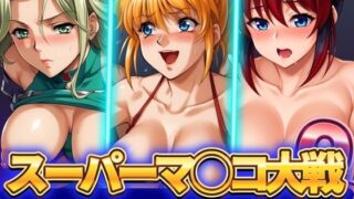 【熟女】 スーパーマ◯コ大戦OV オリジナルヴァギナ 【d_464641】