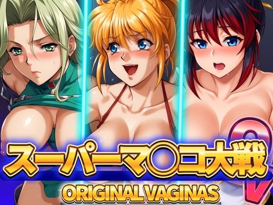 【熟女】 スーパーマ◯コ大戦OV オリジナルヴァギナ 【d_464641】
