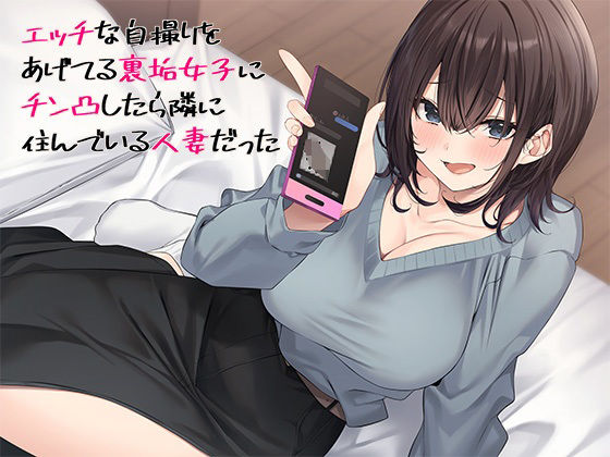 【熟女】 エッチな自撮りをあげてる裏垢女子にチン凸したら隣に住んでいる人妻だった 【d_477382】