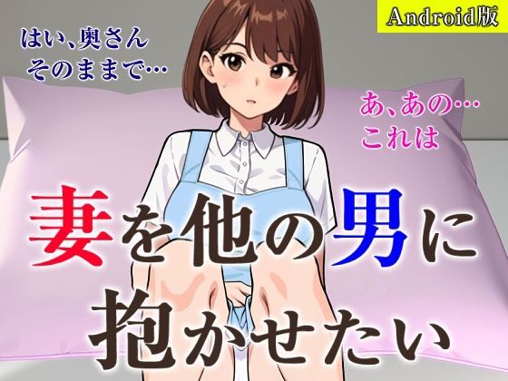 【熟女】 妻を他の男に抱かせたい【Android版】 【d_489843】