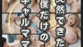 【熟女】 突然できた僕だけのギャルママとの性活 【d_521549】