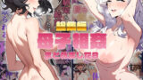【熟女】 【総集編】母子相姦まとめました8 【d_538758】