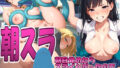 【熟女】 朝目覚めたらスライムだったので身近な女をパコる件 【d_543014】