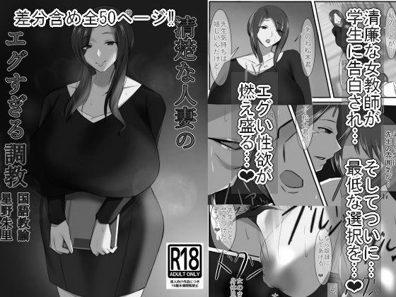 【熟女】 清楚な人妻のエグすぎる調教 国語教諭 星野朱里 モノクロバージョン 【d_546996】