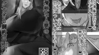 【熟女】 清楚な人妻のエグすぎる調教III シスター エレナ・ホワイト モノクロバージョン 【d_556970】
