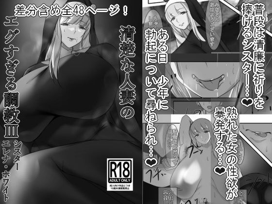 【熟女】 清楚な人妻のエグすぎる調教III シスター エレナ・ホワイト モノクロバージョン 【d_556970】