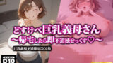 【熟女】 どすけべ巨乳義母さん〜帰宅したら即不道徳せっくす〜 【d_568382】