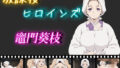 【熟女】 放課後ヒロインズ  竈門葵枝 【d_574395】