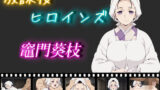 【熟女】 放課後ヒロインズ  竈門葵枝 【d_574395】