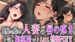 【熟女】 愚痴から始まる人妻の唇の疼き〜上司と相部屋でとろける禁断SEX〜 【d_578185】
