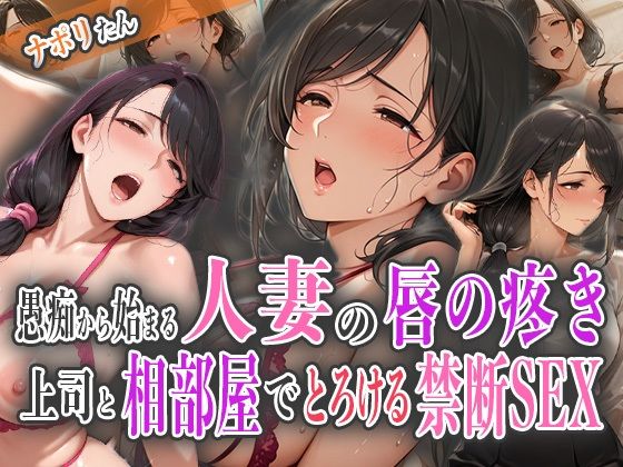 【熟女】 愚痴から始まる人妻の唇の疼き〜上司と相部屋でとろける禁断SEX〜 【d_578185】