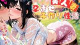 【熟女】 美人妻の孕ませ子作り性活 〜私を孕ませて。赤ちゃんつくろ？〜 【d_581559】