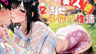 【熟女】 美人妻の孕ませ子作り性活 〜私を孕ませて。赤ちゃんつくろ？〜 【d_581559】
