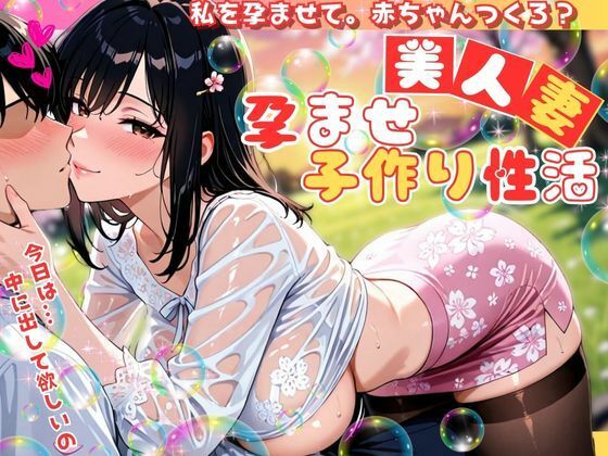 【熟女】 美人妻の孕ませ子作り性活 〜私を孕ませて。赤ちゃんつくろ？〜 【d_581559】