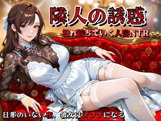 【熟女】 隣人の誘惑 〜濡れ堕ちていく人妻NTR〜 【d_582056】