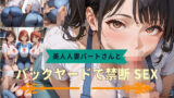 【熟女】 【PART4】美人人妻パートさんとバックヤードで禁断SEX 【d_582857】