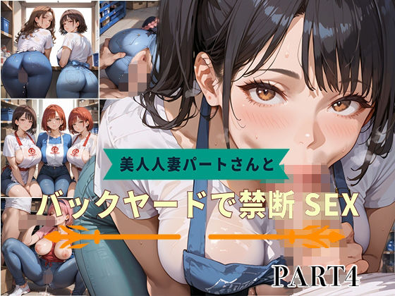【熟女】 【PART4】美人人妻パートさんとバックヤードで禁断SEX 【d_582857】