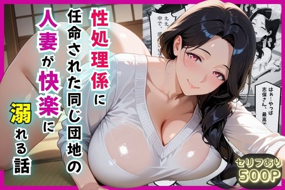 【熟女】 性処理係に任命された同じ団地の人妻が快楽に溺れる話【セリフ付き】 【d_589578】