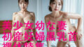 【熟女】 美少女幼な妻の初産妊婦ボディ黒乳首裸体のAI写真集【全68枚】 【d_593823】