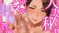 【熟女】 人妻秘書のヌルヌル射精管理 【d_595346】