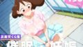 【熟女】 【種付け・催◯】クレヨンし●ちゃん  野● みさえ 【d_605650】