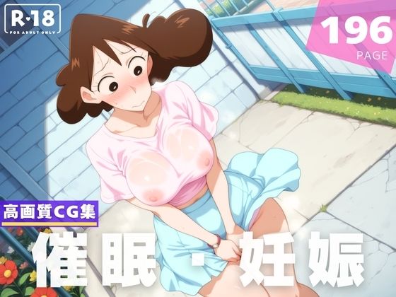 【熟女】 【種付け・催◯】クレヨンし●ちゃん  野● みさえ 【d_605650】