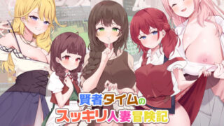 【熟女】 賢者タイムのスッキリ人妻冒険記 【d_605966】