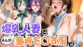 【熟女】 4人の爆乳人妻と童貞を〇す服で汗だくSEX 【d_608248】