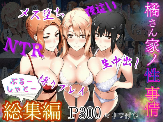 【熟女】 橘さん家ノ性事情  総集編 【d_610089】