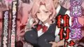【熟女】 肉感人妻種付け〜デカ尻ウェイトレスに痴●放題  メスになるまでわからせ〜 【d_610815】