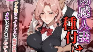 【熟女】 肉感人妻種付け〜デカ尻ウェイトレスに痴●放題  メスになるまでわからせ〜 【d_610815】
