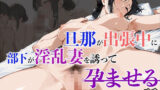 【熟女】 旦那が出張中に部下が淫乱妻を誘って孕ませる話 【d_611645】