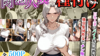 【熟女】 【セリフ入り】肉感人妻種付け〜巨乳人妻はバイト先の居酒屋で強引集団性交でチン堕ち〜 【d_613071】