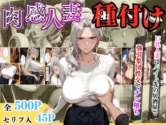【熟女】 【セリフ入り】肉感人妻種付け〜巨乳人妻はバイト先の居酒屋で強引集団性交でチン堕ち〜 【d_613071】