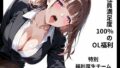 【熟女】 社員満足度100％のOL福利 【特別福利厚生チーム】 【d_619232】