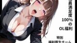 【熟女】 社員満足度100％のOL福利 【特別福利厚生チーム】 【d_619232】