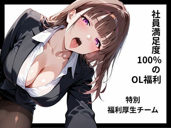 【熟女】 社員満足度100％のOL福利 【特別福利厚生チーム】 【d_619232】