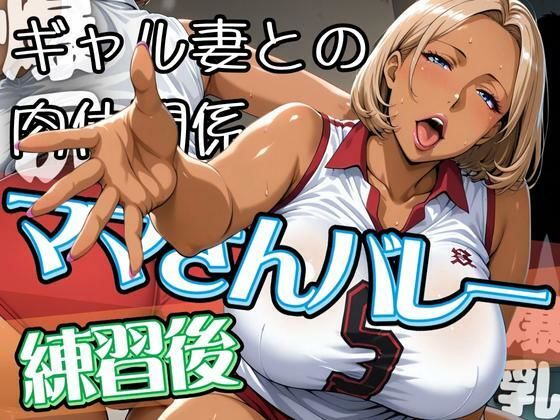 【熟女】 ママさんバレーの練習後 〜ギャル妻との肉体関係〜 【d_619919】