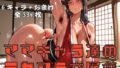 【熟女】 ママキャラ達のデカマラ交尾集 【d_623837】