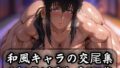 【熟女】 和風キャラの交尾集 【d_623844】