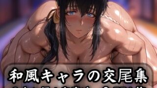 【熟女】 和風キャラの交尾集 【d_623844】